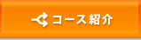 �R�[�X�Љ�